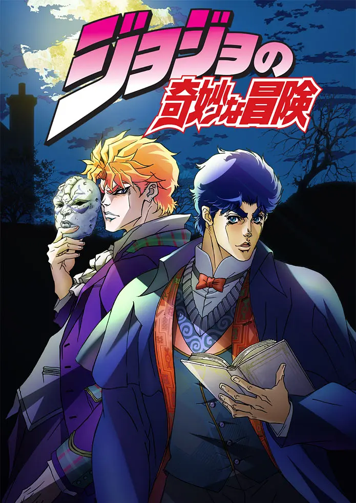 《JOJO 的奇妙冒险（6季全+石之海）》