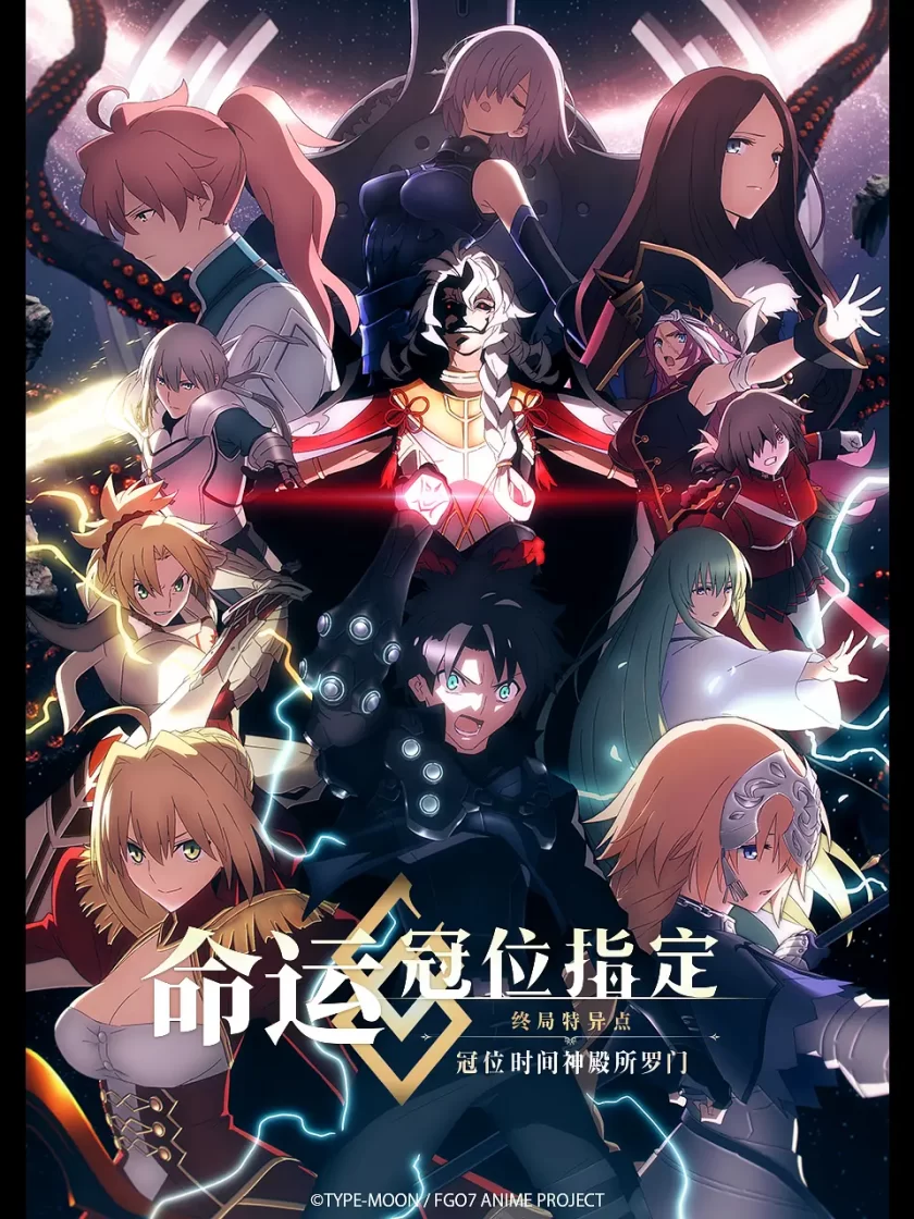 《命运/冠位指定 终局特异点 冠位时间神殿所罗门》