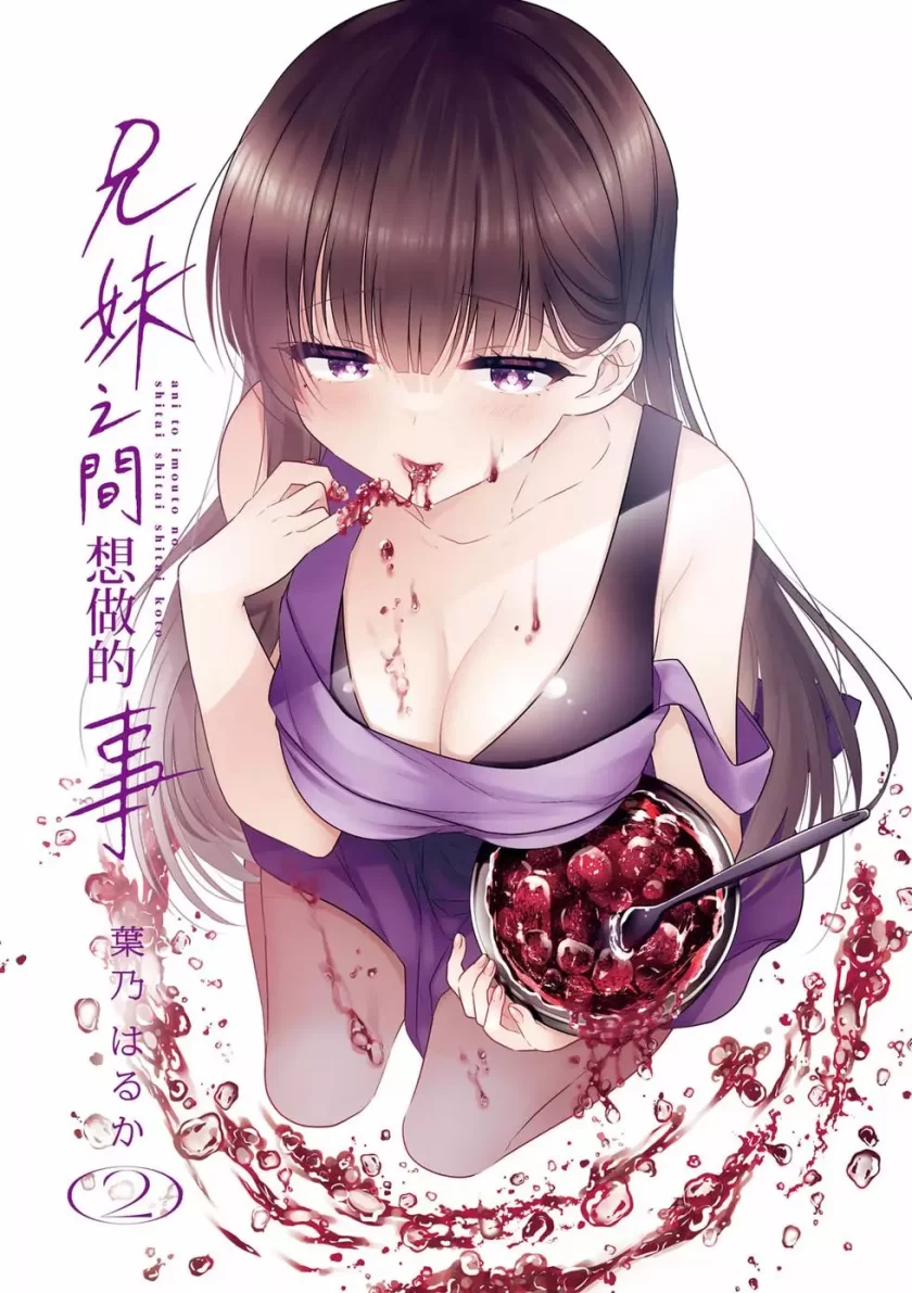 【漫画】兄与妹想做的事