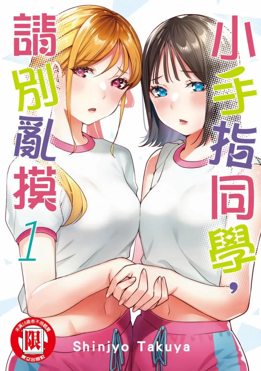 【漫画】小手指君别碰我