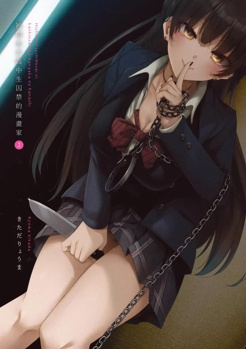 【漫画】我被不认识的女高中生给监禁了