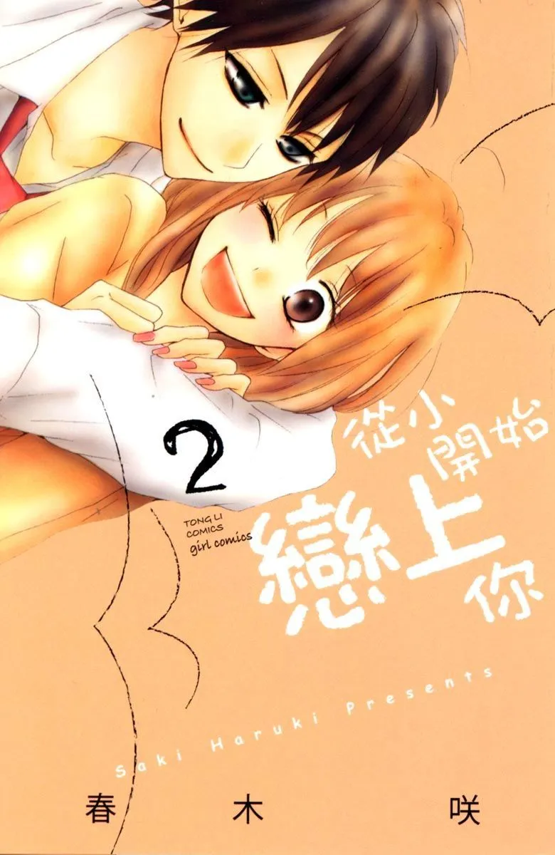 【漫画】从小开始恋上你