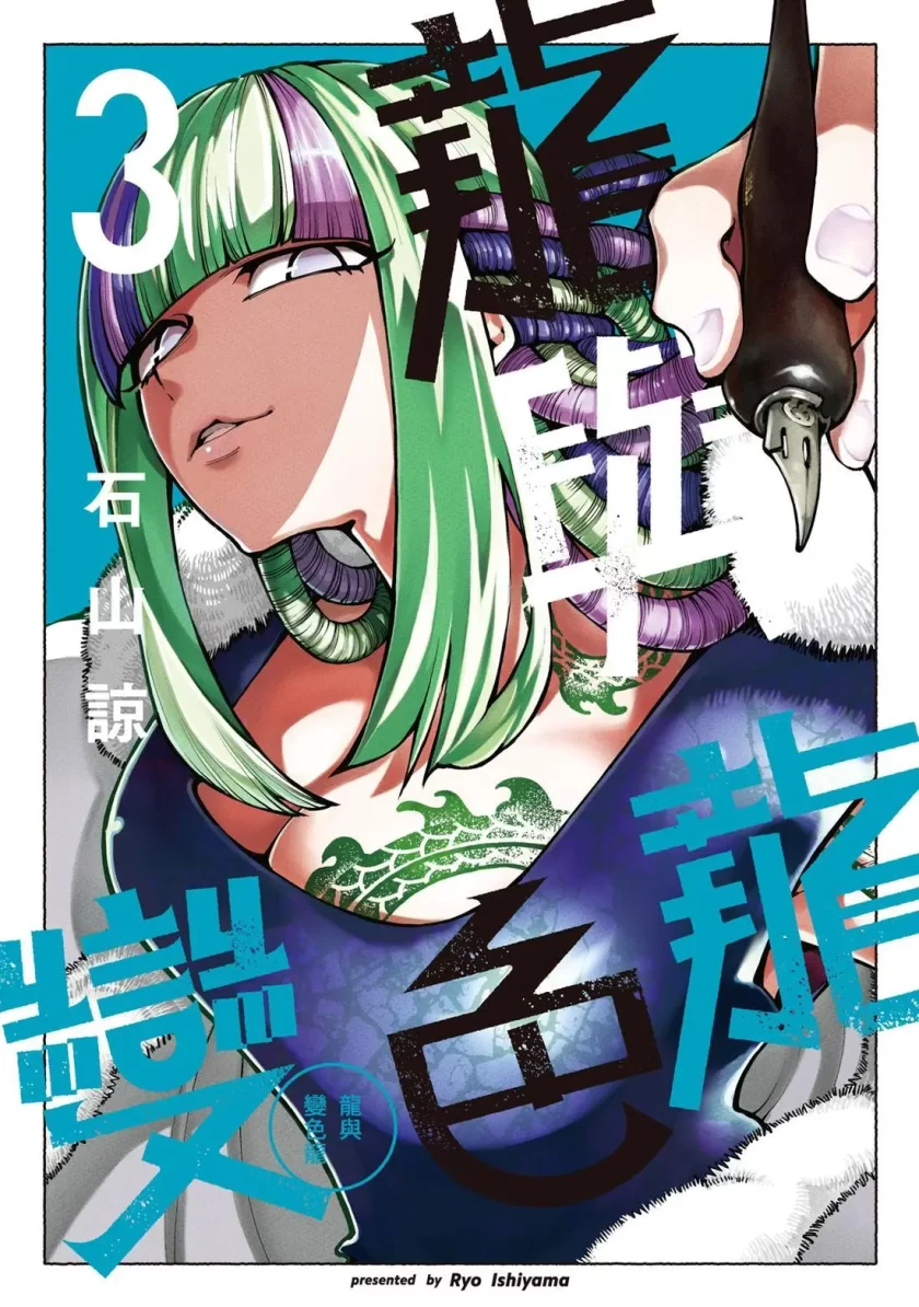 【漫画】龙与变色龙