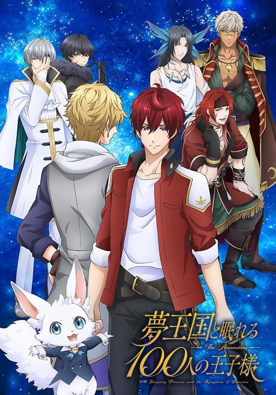 《梦王国与沉睡的100王子》